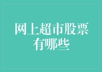 开什么玩笑？网上超市股票？赶紧围观！