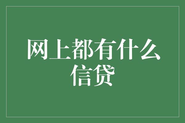 网上都有什么信贷