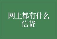 互联网信贷：从消费贷款到企业融资