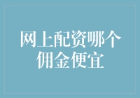 网上配资哪个佣金便宜：一份如同寻找最便宜超市的攻略