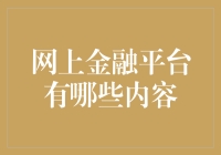 在线金融平台：一本让你的钱包在线跳舞的指南