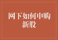 网下如何申购新股？炒股新手也能轻松上手！