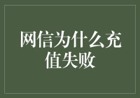 网信充值失败：探寻背后的真相与解决方案