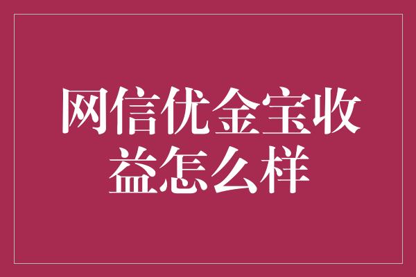 网信优金宝收益怎么样