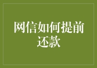 贷款还款新思路：互联网金融平台如何实现提前还款？