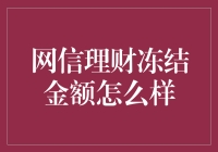 网信理财冻结金额：我的钱被藏在了保险箱里