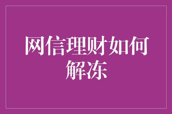 网信理财如何解冻