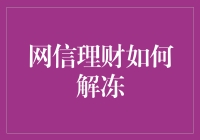 网信理财用户：我到底要做啥才能解冻我的钱啊？