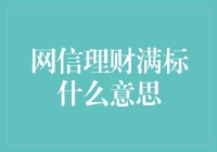 网信理财满标：理解互联网金融行业的重要概念