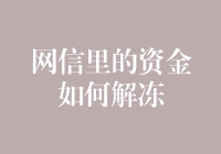 网信里冻结的资金：难道只能眼巴巴看着它变成冰棍？