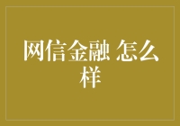 网信金融？听着就像'网络信贷'！靠谱吗？