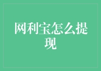 网利宝提现？别逗了，那不过是江湖传说！