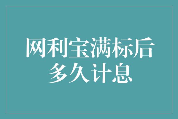 网利宝满标后多久计息