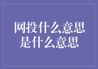 探析网投：互联网时代的投资新潮流