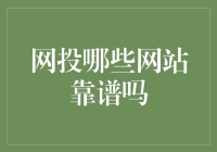 网投哪些网站靠谱吗？剖析金融投资平台的安全性与可信度