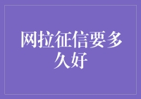 网拉征信：你需要多长时间才能获得满意的信用报告？