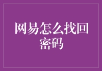 网易找回密码方法：正确步骤与注意事项