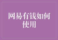 我们如何在网易有钱里把钱花出去——一个略带讽刺的指南