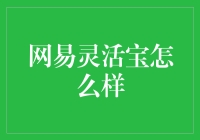 网易灵活宝真的那么灵丹妙药吗？