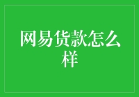 网易有道贷款：企业融资新选择