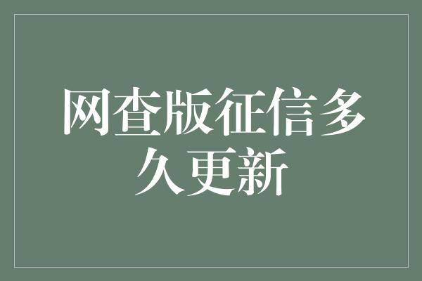 网查版征信多久更新