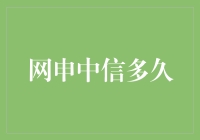 网申中信多久？答案或许是：比等待春天还要漫长