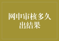 网申审核：开出你的幸运签，等待时间的煎熬