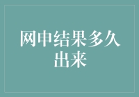 网申结果到底要等多久？一招教你快速获取！