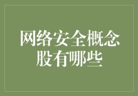 网络安全概念股有哪些？让小明来告诉你