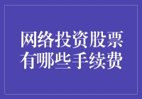 网络投资股票，手续费竟然比我还手滑？