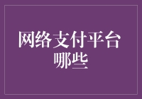 网络支付平台的那些事儿——从支付宝到花呗，你真的了解吗？