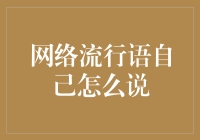 网络流行语中的自我表达：构建个人话语体系的新趋势