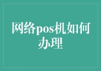 网络POS机如何办理：一份详尽的指南