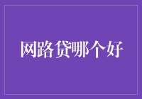 网贷江湖：哪个才是你的真命天贷？