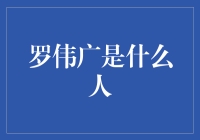 罗伟广：投资界的独行侠——从多维视角看金融投资大师