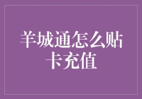 羊城通卡充值全攻略：轻松实现数字时代的便捷出行