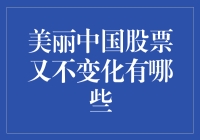 美丽中国股票，你为何这般定力十足？