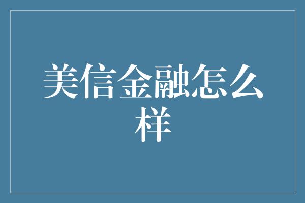 美信金融怎么样