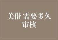 美借个人贷款审批流程内部揭秘：详解审核周期与影响因素