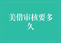 海外华人申请绿卡：美借审核周期解析