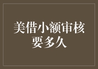 美国小额审核：你离绿卡还有几道关卡？