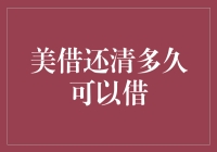 美借还清了？那再借钱要等多久？