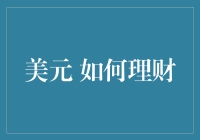 我的理财小秘籍：让1美元变身为100美元的奇幻之旅