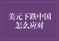 美元指数持续下跌：中国如何应对全球金融市场的变局