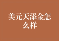 美元天添金：让你的钱包快乐跳舞的秘密武器