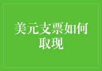 深入解析：美元支票如何取现及注意事项