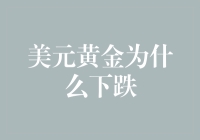 为何美元黄金同时下跌：经济周期与市场逻辑