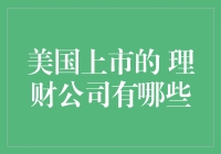 美国上市的理财公司一览：打造个人财富管理新典范