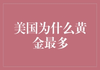 美国：黄金最多的国家？其实是因为他们把所有黄金都藏起来了！