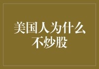 美国人为什么不炒股：他们是被股市鲸吞了呢？还是被鲸吞了股市？